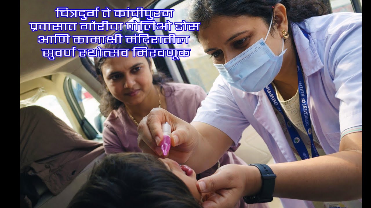 चित्रदुर्ग ते कांचीपुरम | प्रवासात गौरीचा पोलिओ डोस आणि दिव्य रथयात्रा| भाग दुसरा