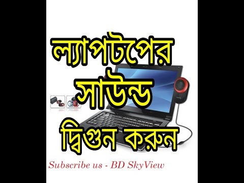 ভিডিও: কীভাবে ল্যাপটপের সাউন্ড ভলিউম বাড়ানো যায়