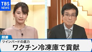ワクチン冷凍庫で貢献！ツインバードの底力【Bizスクエア】