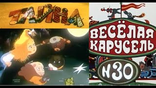 Весёлая Карусель-Выпуск 30-Мультики-Союзмультфильм-Hd