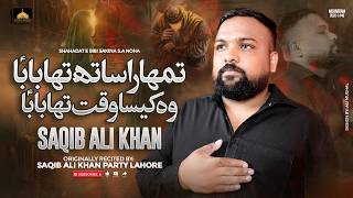 TUMHARA SATH THA BABA WO KESA WAQT THA BABA| Noha Bibi Sakina س|Saqib Khan Party|Wilayat e Ahlaybait