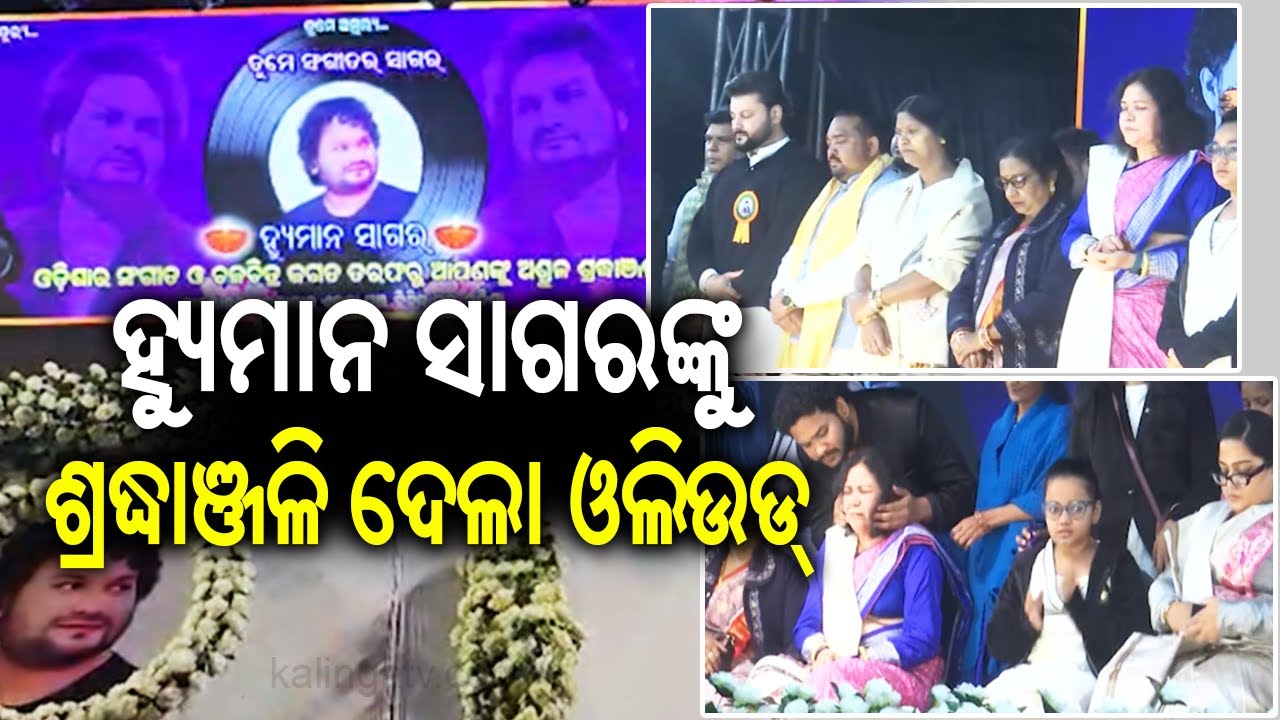 Music fraternity pays tribute to Humane Sagar in Titilagarh memorial meet | Kalinga TV