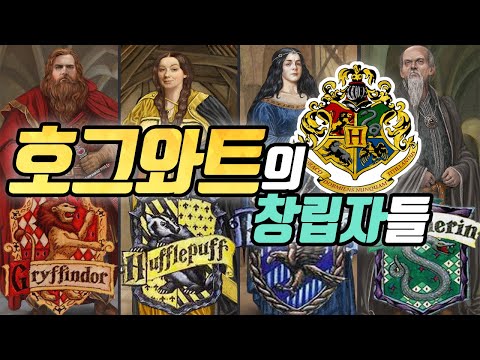 호그와트 창립자들의 이야기 (ver.2020)