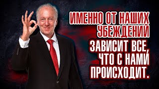 видео: Джон Кехо. Именно от наших убеждений зависит все, что с нами происходит. картинка: Джон Кехо. Именно от наших убеждений зависит все, что с нами происходит.