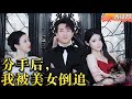 [Multi SUB] 《分手后,我被美女倒追》男子今世受人蛊惑做尽恶事,悔恨重生后成为天下财皇,却陷入超级势力的大阴谋!#爽文 #男频 #最火短剧推荐 #短剧全集 【蛟龙短剧】