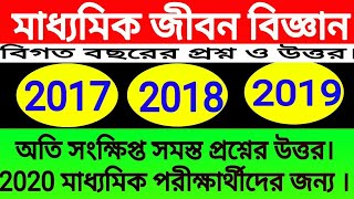 Madhyamik 2017 2018 2019 life science question and answer west Bengal board/class 10 short mcq saq.