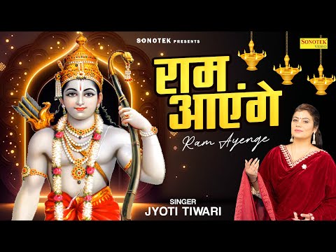 राम आएंगे , Ram Aayenge , Jyoti Tiwari , Mere Jhopadi Ke Bhag , ram ayenge , Sonotek , Ram Bhajan