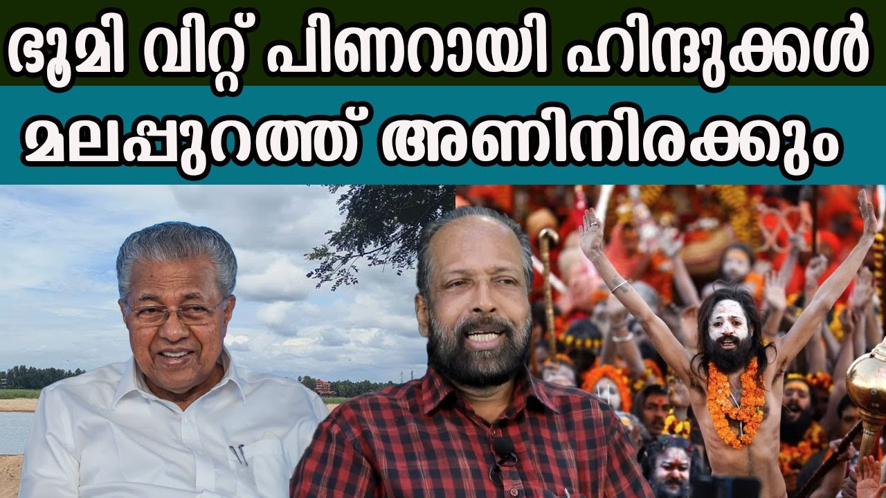 ഭൂമി വിറ്റ് പിണറായി ഹിന്ദുക്കൾ മലപ്പുറത്ത് അണിനിരക്കും    