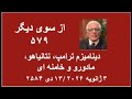 از سوی دیگر ۵۷۹ دینامیزم ترامپ نتانیاهو مادورو و خامنه ای 