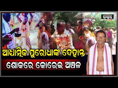 ମେଳାପୀ ଓ ପରୋପକାରୀ ଇନ୍ଦ୍ରମଣୀ ସେନାପତିଙ୍କ ପରଲୋକ...  କାନ୍ଦ ବୋବାଳିରେ ଫାଟି ପଡୁଛି ପୁରା ପରିବେଶ...