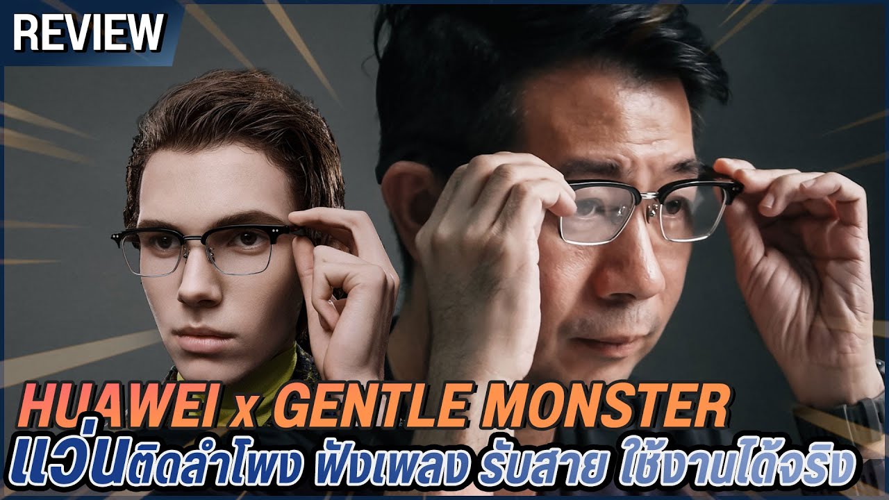 แว่นตาอัจฉริยะ  2022 New  รีวิว แว่นอัฉริยะ เท่จนใส่แล้วคนทักไม่หยุดดด HUAWEI x GENTLE MONSTER HAVANA