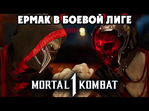 Видео: Mortal Kombat 1 - ЕРМАК ВЫБИЛ КРУТОЙ СКИН в БОЕВОЙ ЛИГЕ ОНЛАЙН