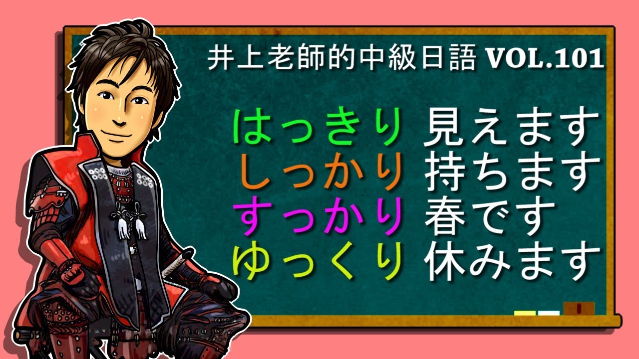はっきり・しっかり・すっかり・ゆっくり＞中級日語講座 vo.101 – 井上  