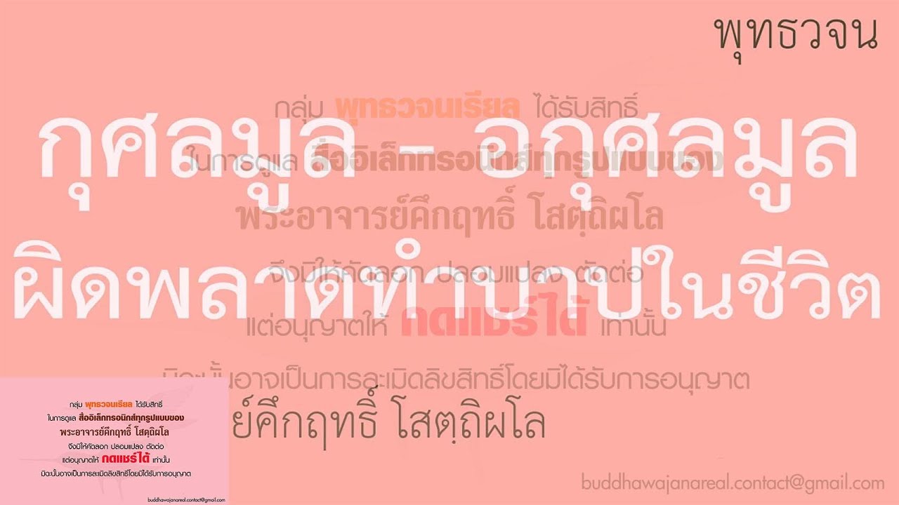 กุศลมูล – อกุศลมูล | พุทธวจน | ธรรมะ | พระอาจารย์คึกฤทธิ์ วัดนาป่าพง | สังเคราะห์เนื้อหาที่สมบูรณ์ที่สุดเกี่ยวกับกุศล แปลว่า