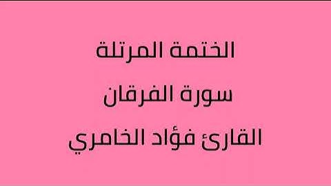 سورة الفرقان القارئ فؤاد الخامري