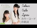 虹のせせらぎ | カラーコードの歌詞 | Niji no Seseragi (Chatter of the Rainbow) | Colour Code Lyrics