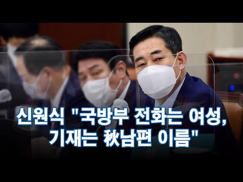 신원식 "국방부 전화는 여성, 기재는 추미애 남편 이름"…추미애 측 "악의적 주장" [뉴스9]