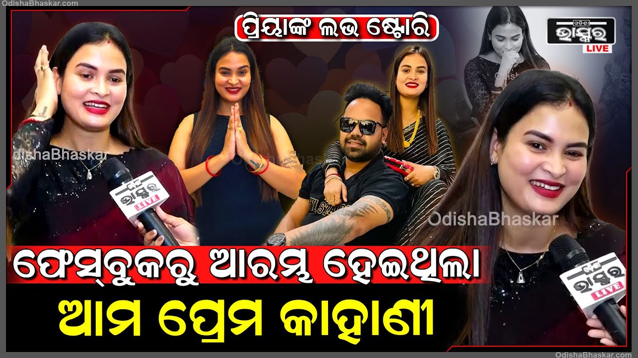 କେମିତି ଆରମ୍ଭ ହେଇଥିଲା  ପ୍ରିୟାଙ୍କ ପ୍ରେମ କାହାଣୀ ..କାହିଁକି ଶୀଘ୍ର ହେଇଗଲା ବାହାଘର @PriyaKitchen-ik9orLove