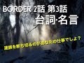 BORDER第3話の台詞や名言 小栗旬のダークな役柄ハマってます「その悲しい連鎖を断ち切るのがあんたの仕事でしょ単純でしょ?頑張ってね」