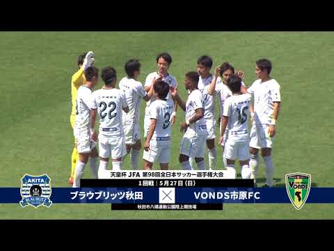 関東1部 前期6節 ブリオベッカ浦安 Vs Vonds市原fc Youtube