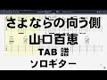 さよならの向う側 山口百恵 ギター 弾き語り TAB