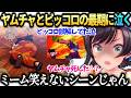 スバルヤムチャの例のシーンが笑えなすぎてドン引きのドラゴンボールZカカロット【大空スバル/ホロライブ切り抜き】