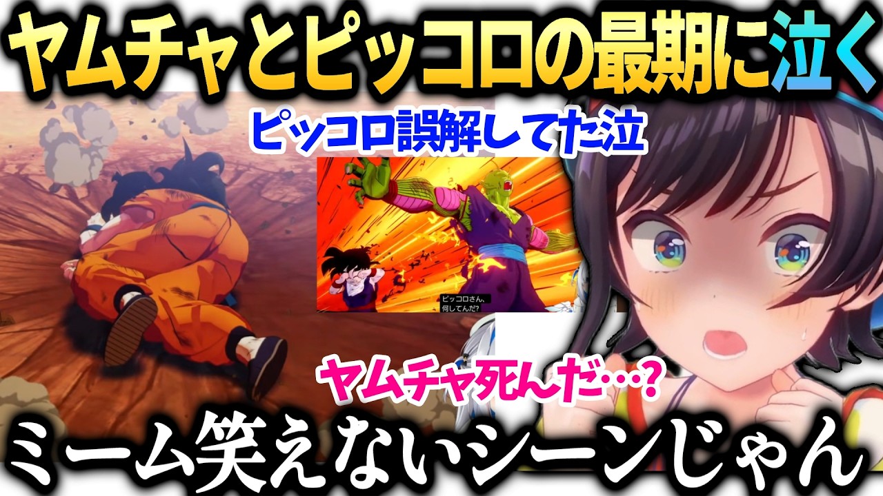 スバルヤムチャの例のシーンが笑えないドラゴンボールZカカロット【大空スバル/ホロライブ切り抜き】