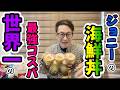 第6弾 最強コスパ【ジョニーの海鮮丼】　＃北海道　＃世界一　＃最強コスパ　＃海鮮丼