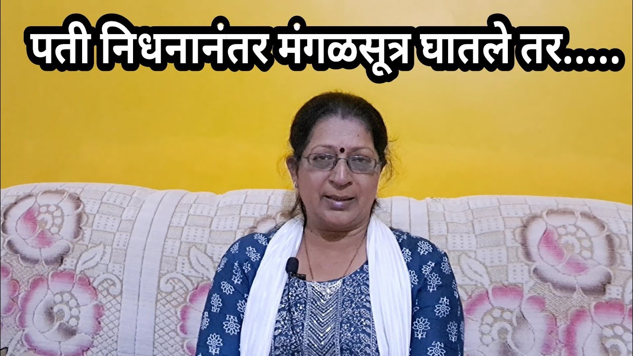 पती निधनानंतर मंगळसूत्र घातले तर....