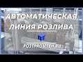 Автоматическая линия для стеклянных флаконов. Розлив. Укупорочная машина. Этикетировка.