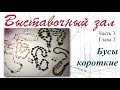 Флешмоб &quot;Выставочный зал&quot;. Часть 3, глава 2 &quot;Бусы короткие&quot;