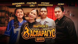 видео: Аспарагус шоу — готовим вместе с Liili, Вероникой Ким, Асаном и Русланом Мавлюдиновым картинка: Аспарагус шоу — готовим вместе с Liili, Вероникой Ким, Асаном и Русланом Мавлюдиновым