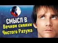 Смысл фильма - Вечное сияние Чистого Разума