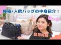 出産間近!陣痛・入院バッグの中身紹介!【出産準備/臨月/第一子】