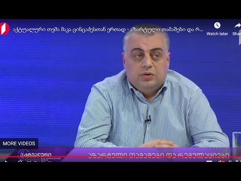 აზარტულ თამაშებზე დამოკიდებულება -აქტუალური თემა მაკა ცინცაძესთან ერთად