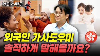 외국인 가사도우미에 대한 경제학적 솔직 토크 (홍콩과학기술대 경제학 및 정책학과 김현철 교수)