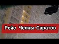 Рейс Челны-Саратов-Челны... Дальнобой на газели...