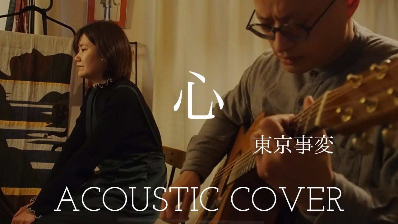 東京事変　心　Tokyo Jihen　“Kokoro”　Acoustic Cover