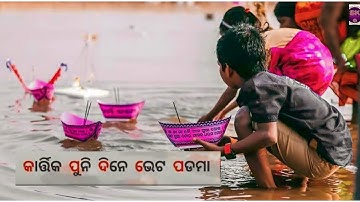 KARTIK PURNIMA STATUS KARTIK PUNI DINE SAMBALPURI VIDEO SHORT #kartik_purnima #sambalpuri_ #short