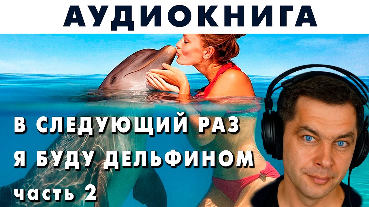 Дельфин ч буду жить. Аудиокнига перед сном. Если я была дельфином.