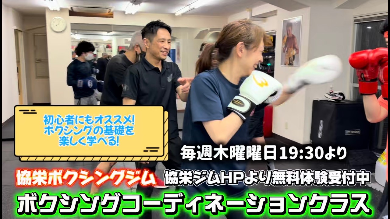 【協栄ジムのクラス紹介】初心者の方にもオススメ！ボクシングコーディネーションクラス！（毎週木曜19:30～）