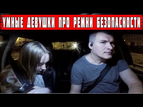 Умные девушки про ремни безопасности