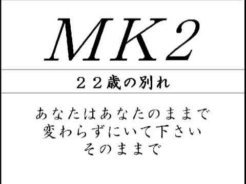 ＭＫ2（ﾊﾓﾘ） 022　-　22歳の別れ