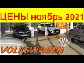 VOLKSWAGEN ЦЕНЫ ноябрь 2021 реальные цены (с допами) на новые немецкие автомобили