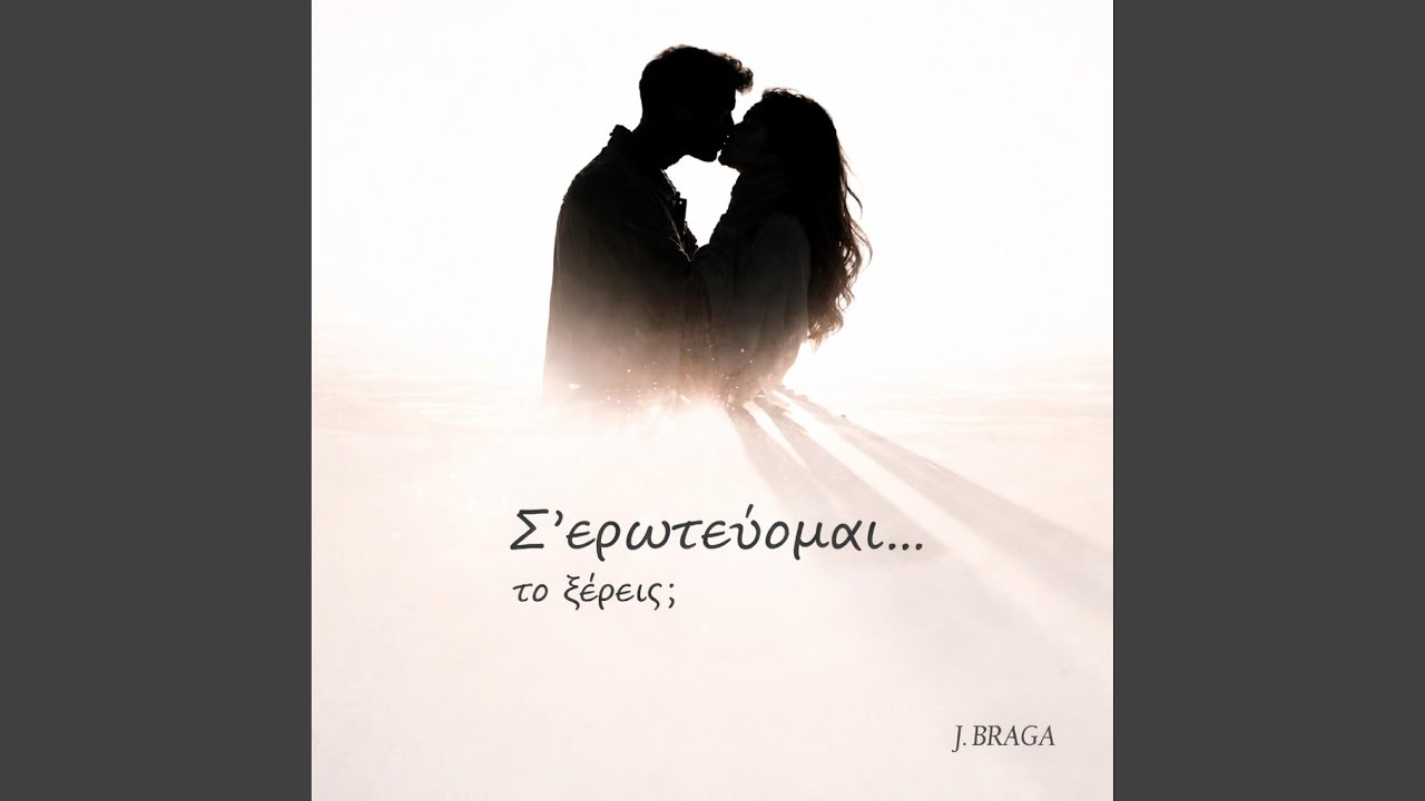 Σ' ΕΡΩΤΕΥΟΜΑΙ...ΤΟ ΞΕΡΕΙΣ