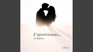 Σ' ΕΡΩΤΕΥΟΜΑΙ...ΤΟ ΞΕΡΕΙΣ