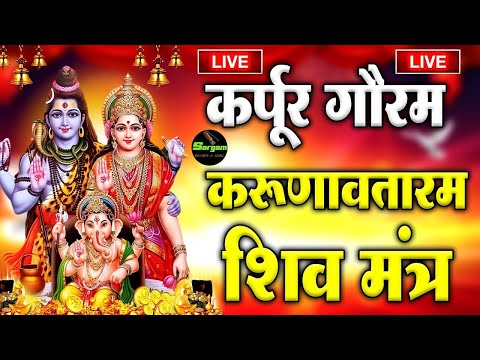 शिव मंत्र # कर्पूर गौरम करूणावतारम | Karpur Gauram Karunavtaram #mantra #shiv
