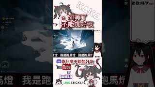 50等了！為什麼不能加好友！#endfield #endfieldgameplay  #vtuber #退休系vtuber #gaming