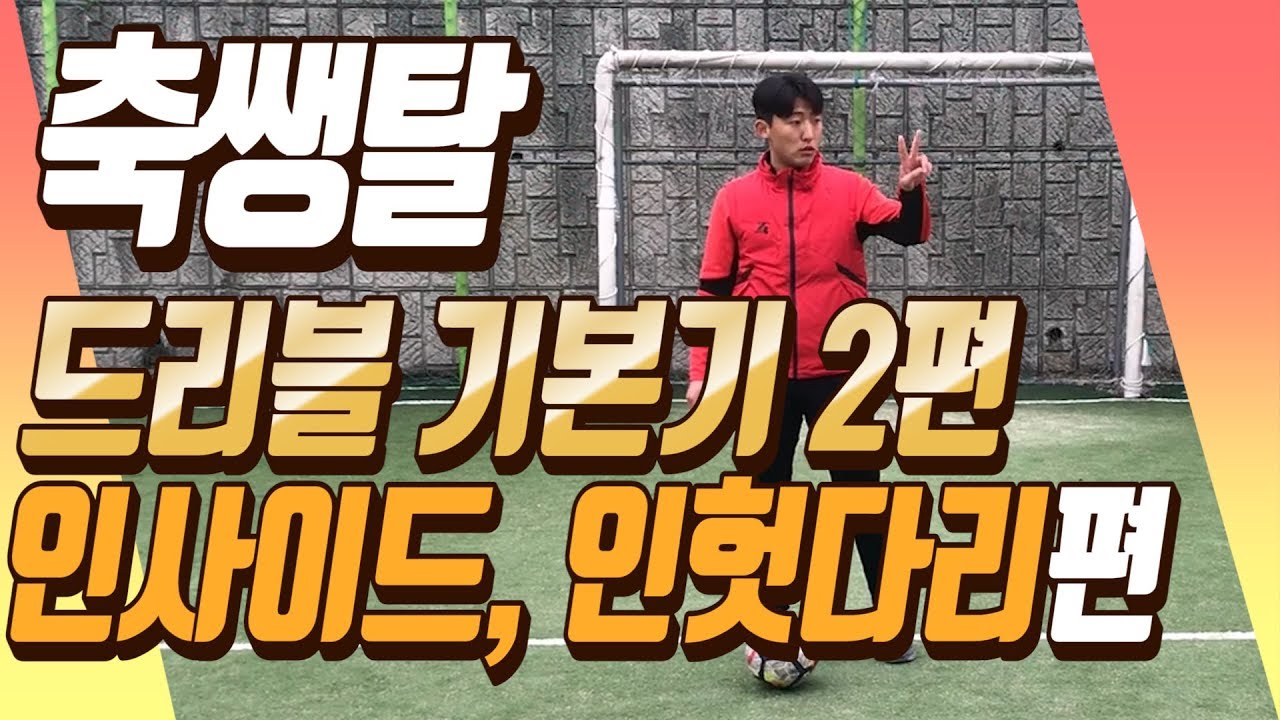 올인풋볼 축구강좌 | 축쌩탈 시즌 1 | 제2화 드리블기본기8가지 (인사이드,인사이드 헛다리,인헛다리 2번)