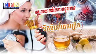 អត្ថប្រយោជន៍នៃការទទួលទានទឹកខ្ញីនៅពេលព្រឹក | CFN TV (ចំណេះដឹង) 02-4-22